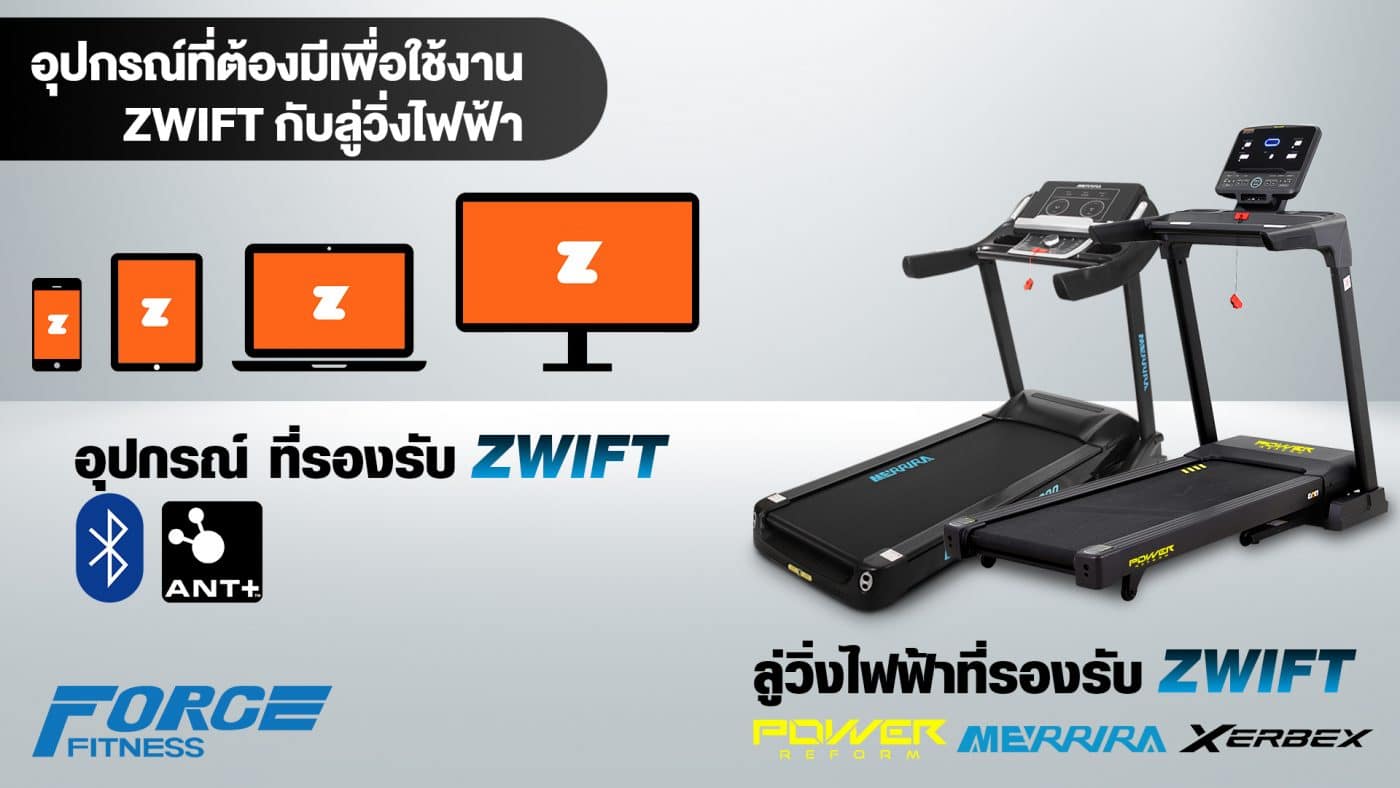 อุปกรณ์ที่ต้องมีในการเชื่อมต่อ Zwift กับลู่วิ่งไฟฟ้า