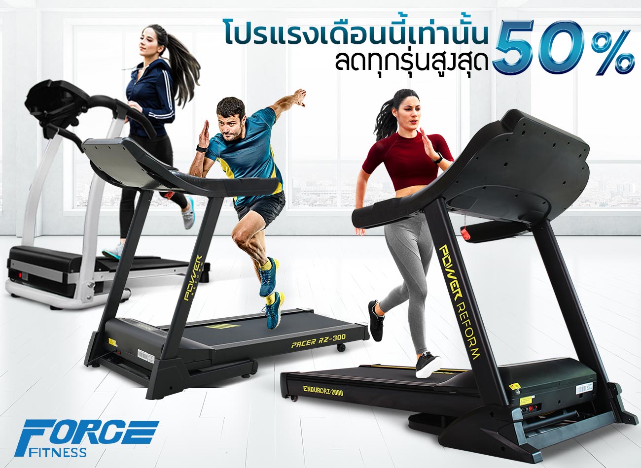 ลู่วิ่งไฟฟ้า อันดับ 1 มาตราฐาน USA ประกันศูนย์ไทย Force