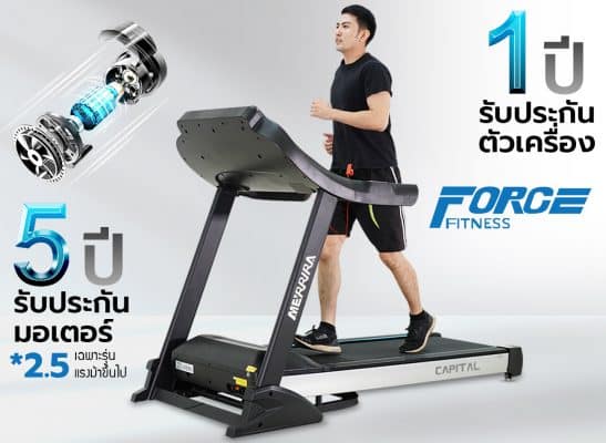 ลู่วิ่งไฟฟ้า อันดับ 1 มาตราฐาน USA ประกันศูนย์ไทย Force